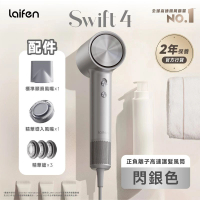 【Laifen·官方旗艦店】Swift 4 正負離子高速護髮風筒 - 附送標準順滑風嘴及精華導入風嘴 閃銀色