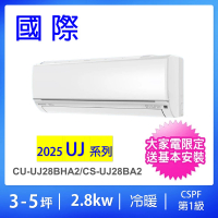 Panasonic 國際牌 空調速配*北區★3-5坪UJ系列2.8KW變頻冷暖分離式冷氣(CU-UJ28BHA2/CS-UJ28BA2)