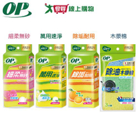 OP 細柔無砂/萬用速淨/除垢耐用海綿菜瓜布 6入/除油加厚木漿棉 3入 菜瓜布 清潔 刷洗 海【愛買】