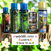 ชุดปุ๋ย AZOO แบ่งขาย ขนาด 10 ml. (พร้อมส่ง)