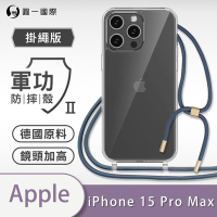 【O-ONE】軍功II防摔殼-掛繩殼 Apple iPhone 15 Pro Max 防摔可調式斜背掛繩手機殼 手機套