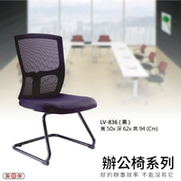 【辦公椅系列】LV-836 黑色 網背辦公椅 電腦椅 椅子/會議椅/升降椅/主管椅/人體工學椅
