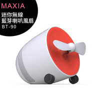 【售完為止】MAXIA BT-90迷你無線藍芽喇叭風扇 (白色)◆送Infinity喇叭【APP下單最高22%點數回饋】