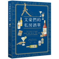 文豪們的私房酒單：文學X酒文化X名人軼事，葡萄酒、啤酒、威士忌、琴酒、伏特加如何