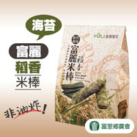 【富里農會】富麗稻香米棒-海苔-140g-包(2包組)
