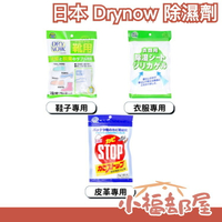 【多規格】日本 Drynow 除濕劑 乾燥包 防潮 防霉 防黴 衣櫃 除溼劑 除霉 發霉 雨季 潮濕 除濕盒 抽屜 鞋櫃 鞋子 衣服 吸濕 乾燥劑 梅雨季 潮濕 居家用品【小福部屋】