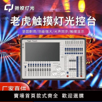 【台灣公司 超低價】老虎控臺觸摸酒吧燈控制器LED帕燈光束搖頭光束燈舞臺燈光DMX調光