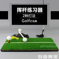 【八折】高爾夫揮桿練習器 室內練習用品 私人練習場 高爾夫打擊墊進口尼龍草皮 自由