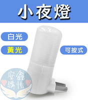 🌍安鑫購物✨小夜燈 按壓開關 LED 小夜燈 白光小夜燈 黃光小夜燈 睡眠燈 3W 超低耗電量 傳統按壓式開關