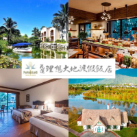 【花蓮理想大地渡假飯店】雙11快閃五天！4大1幼豪華客房x新理想水岸園區(效期到3月！享遊船與釣魚)