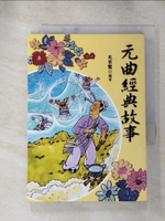 【書寶二手書T4／少年童書_HS7】元曲經典故事(二版)_馬景賢