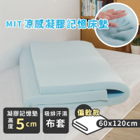 絲薇諾 MIT涼感凝膠記憶床墊/高5cm(兒童60x120cm)