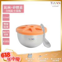 TiANN 鈦安純鈦餐具 550ml 雙層鈦碗／隔熱碗 附橘色矽膠防漏蓋+原色小湯匙(快)