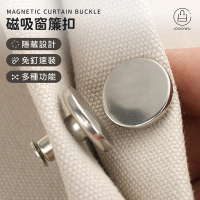 Jo Go Wu 磁吸窗簾扣-3入(磁鐵/子母扣/固定扣/免縫暗扣/金屬鈕扣/衣服暗扣/包包扣)