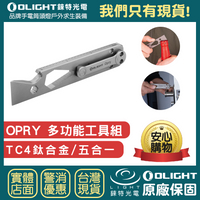 【錸特光電】OLIGHT OPRY 鈦合金 多功能EDC工具組 扳手 鈦撬棍 開瓶器 尺 BIT 十字 T6 T8 螺絲