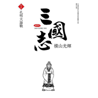 三國志典藏版（12）