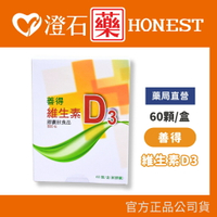 官方正品▸藥局直營 善得維生素D3膠囊 （60顆/盒） 澄石藥局✚實體店面