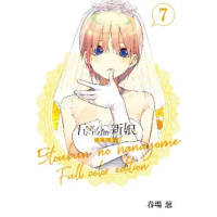 【momoBOOK】五等分的新娘 全彩版 7(電子漫畫)