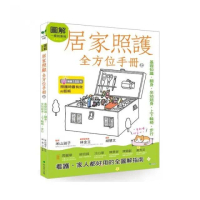 圖解一看就會做居家照護全方位手冊（上）：基礎知識．翻身．坐站起身．上下輪椅．步行