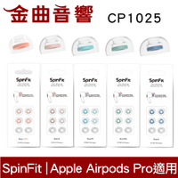 SpinFit CP1025  Apple Airpods Pro 適用 替換式 矽膠 耳塞 | 金曲音響