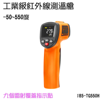 【職人工具】185-TG550H 彩色螢幕 工業測溫儀 測溫器 工業級紅外線測溫槍 溫度槍(工業測溫槍-50~550度)