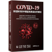 COVID－19新冠肺炎的中藥氫氧救命自然療法