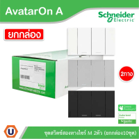 Schneider ชุดสวิตช์สองทาง 2 ช่อง ไซด์ M (10ชิ้น) พร้อมหน้ากาก สีขาว |ดำ|เทา| Schneider Electric รุ่น