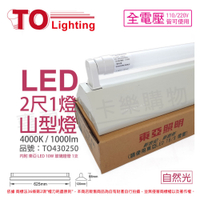 TOA東亞 LTS2143XEA LED 10W 4000K 自然光 2尺1燈 全電壓 山型日光燈 _ TO430250