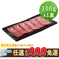 【愛上吃肉】任選999免運 熊本和王頂級A5和牛火鍋片1盒(100g±10%/盒)