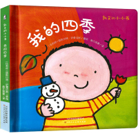 暖繪本 凱文的小小書 我的四季 0-1-2-3周歲嬰幼兒童啟蒙早教認知繪本童書 寶寶親子閱讀紙板書翻翻書四季初夏秋冬天認知圖畫書籍