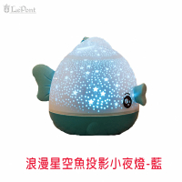 【LEPONT】浪漫星空魚投影小夜燈(限時下殺中)