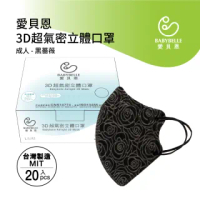 【BABYBELLE 愛貝恩】MIT成人3D超氣密立體口罩-黑壓花(20入)