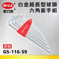 WIGA 威力鋼 GS-116-S9 白金超長球型六角扳手組 [英吋9隻組] (1/16＂~3/8＂)