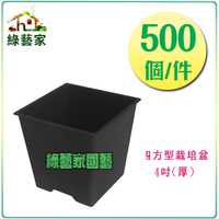 【綠藝家】四方型栽培盆4吋-黑色(厚)500個/件