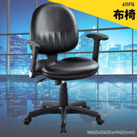 【100%台灣製造】大富 611FG 辦公布椅 會議椅 主管椅 電腦椅 氣壓式 辦公用品 可調式 辦公椅