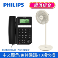【Philips 飛利浦】來電顯示辦公有線電話+窄邊框時尚美型風扇-(CORD026+ACR2142SF)