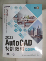 【書寶二手書T6／電腦_J73】TQC+ AutoCAD 2022特訓教材-3D應用篇_吳永進, 林美櫻