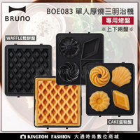 【日本 BRUNO】BOE083-WAFFLE 單人厚燒機專用鬆餅盤 / CAKE專用蛋糕盤 公司貨 【24H快速出貨】