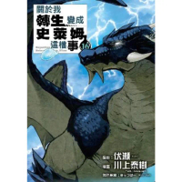 【momoBOOK】關於我轉生變成史萊姆這檔事 16(電子漫畫)