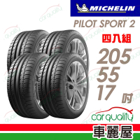 【Michelin 米其林】PILOT SPORT 2 PS2 運動性能輪胎_四入組_205/55/17(車麗屋)
