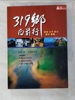 【書寶二手書T3／旅遊_IVJ】319鄉向前行-南投 台中 彰化 雲林 嘉義_天下雜誌記者