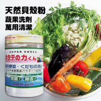 日本製漢方研究所 貝殼粉 萬用清潔粉 蔬果洗劑 水果 蔬果 蔬菜 生菜 天然扇貝粉 日本 現貨