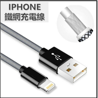 鐵網充電線 耐用鐵網線 傳輸線 蘋果充電線 數據線 iPhone 充電線