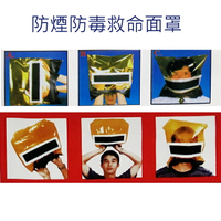 防煙防毒救命面罩 13項保證 耐高溫 防煙頭罩 火災 逃生 口罩 頭罩 面具 防災 檢驗合格
