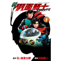 【momoBOOK】新 假面騎士SPIRITS  1(電子漫畫)