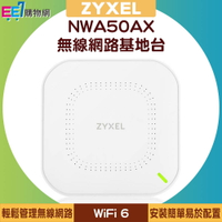 ZYXEL 合勤 NWA50AX WiFi 6 雙頻 NebulaFlex 無線網路基地台【APP下單4%點數回饋】