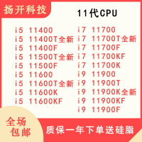 11代CPU i5 11400T 11500T 11600T i7 11700 i9 11900K K F KF
