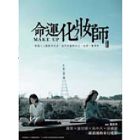 命運化妝師