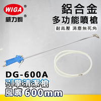 WIGA 威力鋼 DG-600A 鋁合金多功能噴槍 [引擎清潔槍噴嘴600mm]