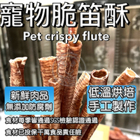 【培菓幸福寵物專營店】三個寶台灣手工製作》現烘手工鴨氣管|鴨喉結脆笛酥 【最低價！】